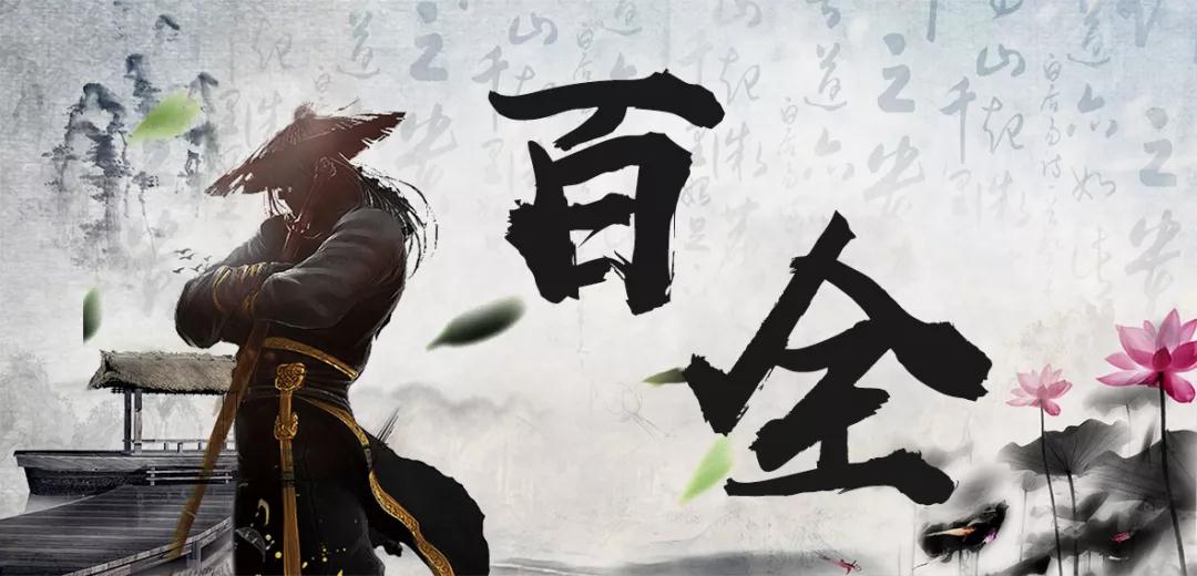 百全獨家秘笈傳授，廣招門徒